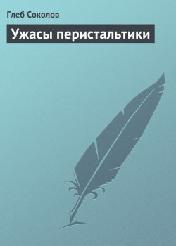 Книга "Ужасы перистальтики" – Глеб Соколов