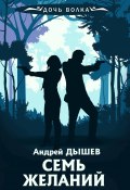 Книга "Семь желаний" (Андрей Дышев, 2008)