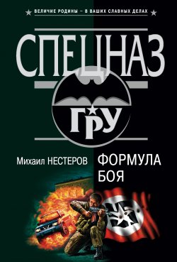 Книга "Формула боя" – Михаил Нестеров, 2002