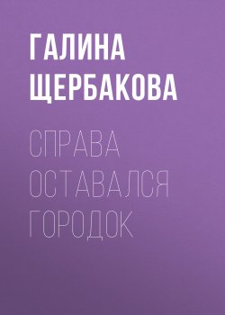 Книга "Справа оставался городок" – Галина Щербакова