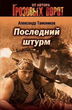 Книга "Последний штурм" {Тамоников. Честь имею} – Александр Тамоников, 2005