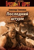 Книга "Последний штурм" (Александр Тамоников, 2005)
