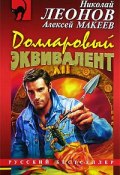 Книга "Долларовый эквивалент" (Николай Леонов, Алексей Макеев)