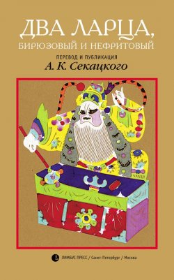 Книга "Два ларца, бирюзовый и нефритовый" – Неизвестный китайский автор XVI века