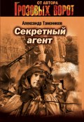 Книга "Секретный агент" (Александр Тамоников, 2005)