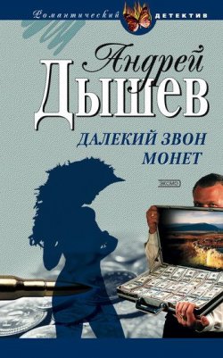 Книга "Далекий звон монет" – Андрей Дышев