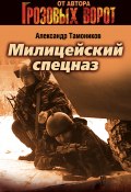 Книга "Милицейский спецназ" (Александр Тамоников, 2005)