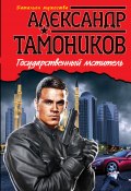 Книга "Государственный мститель" (Александр Тамоников, 2005)