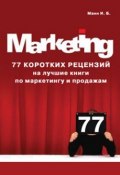 77 коротких рецензий на лучшие книги по маркетингу и продажам (Игорь Манн)