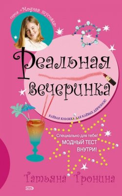 Книга "Реальная вечеринка" {Только для девчонок} – Татьяна Тронина, 2006