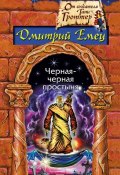 Книга "Замурованная мумия" (Дмитрий Емец, 2002)
