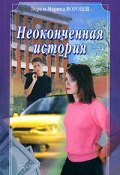 Книга "Неоконченная история" (Вера и Марина Воробей)