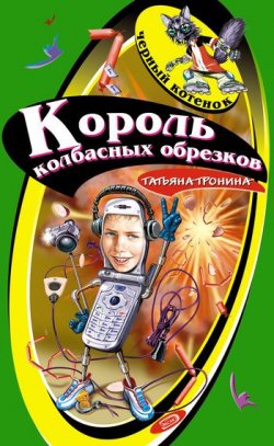 Книга "Король колбасных обрезков" {Только для девчонок} – Татьяна Тронина, 2006