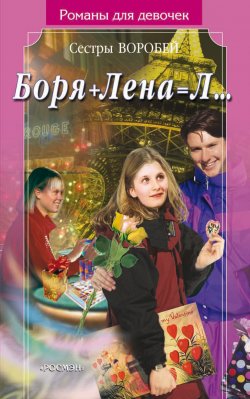 Книга "Боря + Лена = Л…" {Романы для девочек} – Вера и Марина Воробей, 2003