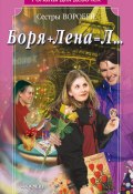 Боря + Лена = Л… (Вера и Марина Воробей, 2003)