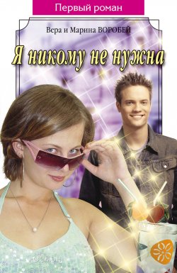 Книга "Я никому не нужна" {Первый роман} – Вера и Марина Воробей, 2006