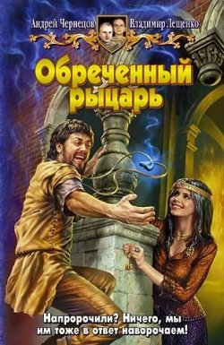 Книга "Обреченный рыцарь" – Андрей Чернецов, Владимир Лещенко, 2007
