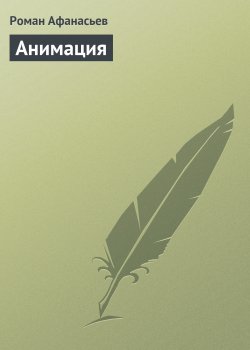 Книга "Анимация" – Роман Афанасьев, Роман Афанасьев