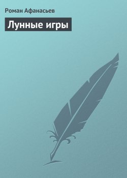 Книга "Лунные игры" – Роман Афанасьев, Роман Афанасьев