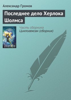 Книга "Последнее дело Херлока Шолмса" – Александр Громов, 2004