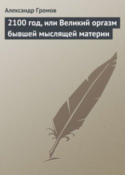 Книга "2100 год, или Великий оргазм бывшей мыслящей материи" – Александр Громов, 2000