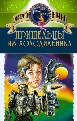 Книга "Пришельцы из холодильника" – Дмитрий Емец, 2003