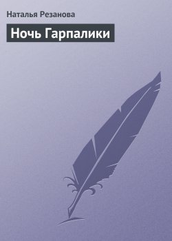 Книга "Ночь Гарпалики" – Наталья Резанова