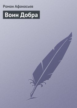 Книга "Воин Добра" – Роман Афанасьев, Роман Афанасьев