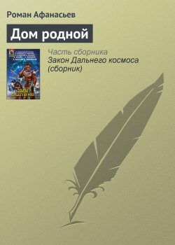 Книга "Дом родной" – Роман Афанасьев, Роман Афанасьев, 2002
