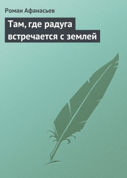 Книга "Там, где радуга встречается с землей" – Роман Афанасьев, Роман Афанасьев
