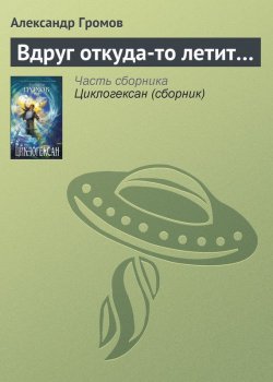 Книга "Вдруг откуда-то летит…" – Александр Громов, 2003