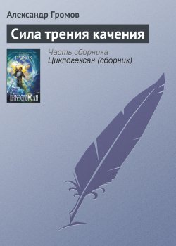 Книга "Сила трения качения" – Александр Громов, 2003