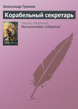 Книга "Корабельный секретарь" – Александр Громов, 2003