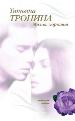 Книга "Милая, хорошая" – Татьяна Тронина, 2008
