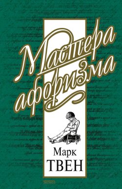Книга "Марк Твен. Афоризмы и шутки" – Марк Твен, 2000
