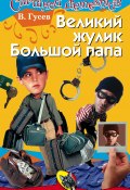 Книга "Великий жулик Большой папа" (Валерий Гусев, 2003)