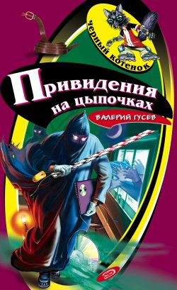 Книга "Привидения на цыпочках" {Черный котенок (Эксмо)} – Валерий Гусев, 2007