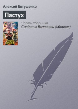 Книга "Пастух" – Алексей Евтушенко, 2007