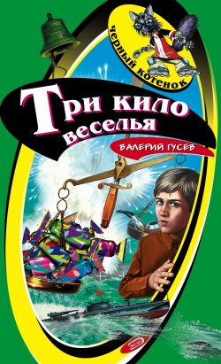 Книга "Три кило веселья" {Черный котенок (Эксмо)} – Валерий Гусев, 2006