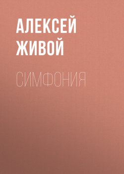 Книга "Симфония" – Алексей Живой