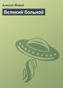 Книга "Великий больной" – Алексей Живой