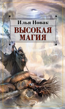 Книга "Высокая магия" {ПАТИНА – Магическая Сеть} – Илья Новак, 2004
