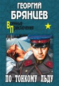 Книга "По тонкому льду" (Георгий Брянцев, 1962)