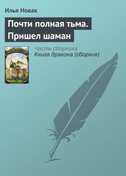 Книга "Почти полная тьма. Пришел шаман" – Илья Новак, 2002