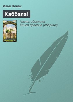 Книга "Каббала!" – Илья Новак, 2003