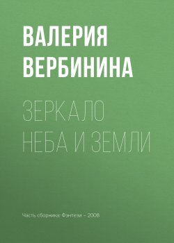 Книга "Зеркало неба и земли" – Валерия Вербинина, 2007
