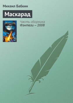 Книга "Маскарад" – Михаил Бабкин, 2007
