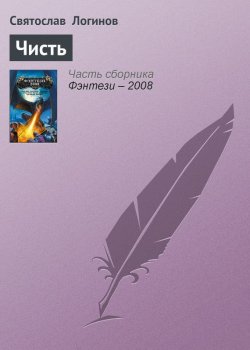 Книга "Чисть" – Святослав Логинов, 2006