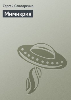 Книга "Мимикрия" – Сергей Слюсаренко