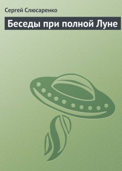 Книга "Беседы при полной Луне" – Сергей Слюсаренко, 2005